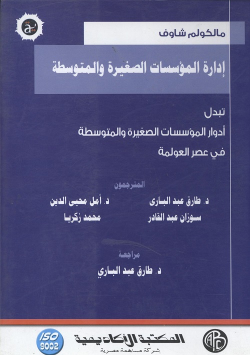 إدارة المؤسسات الصغيرة والمتوسطة